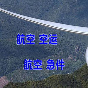 正定空运代理快递-选东方航空和上海航空